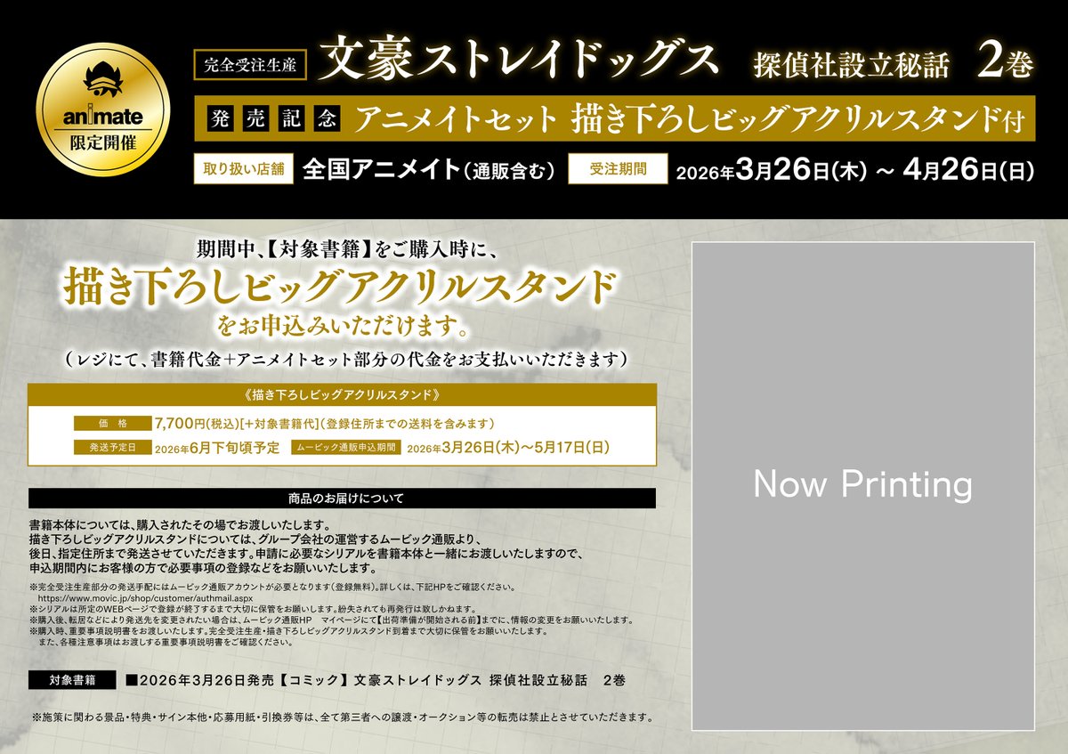 書籍販売情報】 『【完全受注生産】#文豪ストレイドッグス 探偵社設立