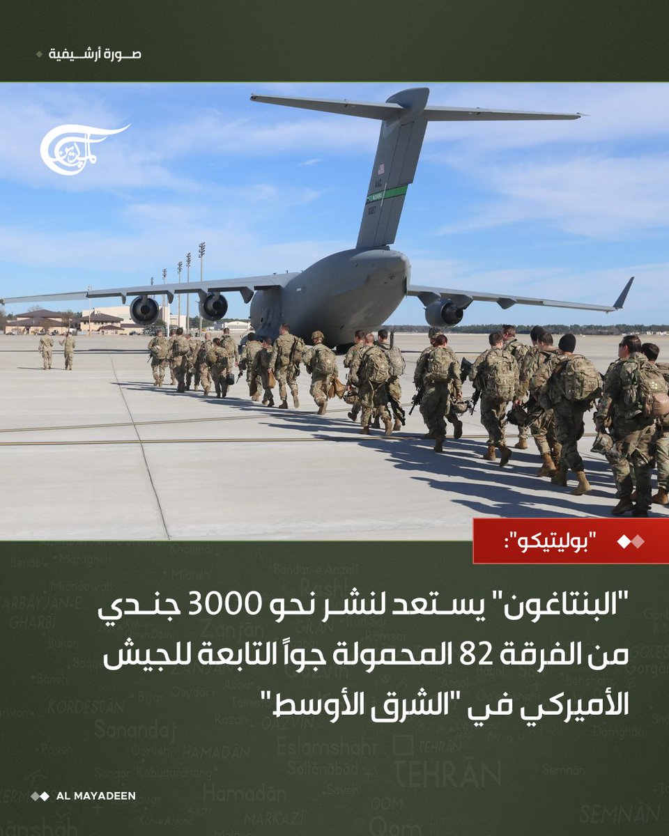 "بوليتيكو": 

"البنتاغون" يستعد لنشر نحو 3000 جندي من الفرقة 82 المحمولة جواً التابعة للجيش الأميركي في "الشرق الأوسط"

#الميادين