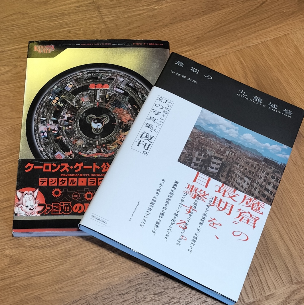 kgproject4's tweet photo. 30年前の自分に戻って『最期の九龍城砦』（中村晋太郎）に寄稿　まだサブカル影響下の文章だ　ファミ通版攻略本にも同じニオイが　昨今のサブカル衰退は活字文化の衰退と同期していそう　というか諸々が細分化して線引しても意味のない時代か
https://t.co/5E5H4rkOL8 https://t.co/1uox9sy564