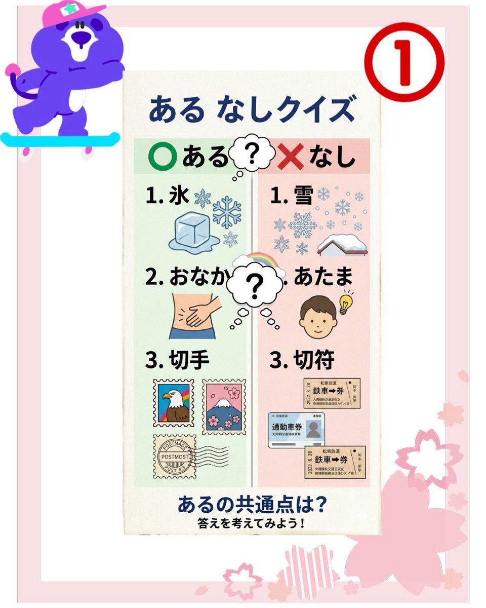 Ruri_panda_st's tweet photo. 桜イベント期間の限定🌸
ナゾトキ企画💡

【第1問】

答えがわかった人はいいね︎︎👍🏻
わからない人はリポストしてねっ！

回答はDMへ⏩✉️

#sugo #sugo桜ひらひら春うらら #謎解き #ナゾトキ

AIの力を借りて、自分で初めて作ってみたから、納得いかない点とかあったらごめんなさい🙏 https://t.co/vADuvOH4ws