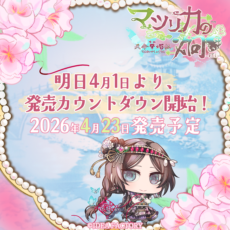 マツリカの炯-kEi- 天命胤異伝／FD：マツリカの炯-kEi- 天命華燭伝【公式】 tweet media