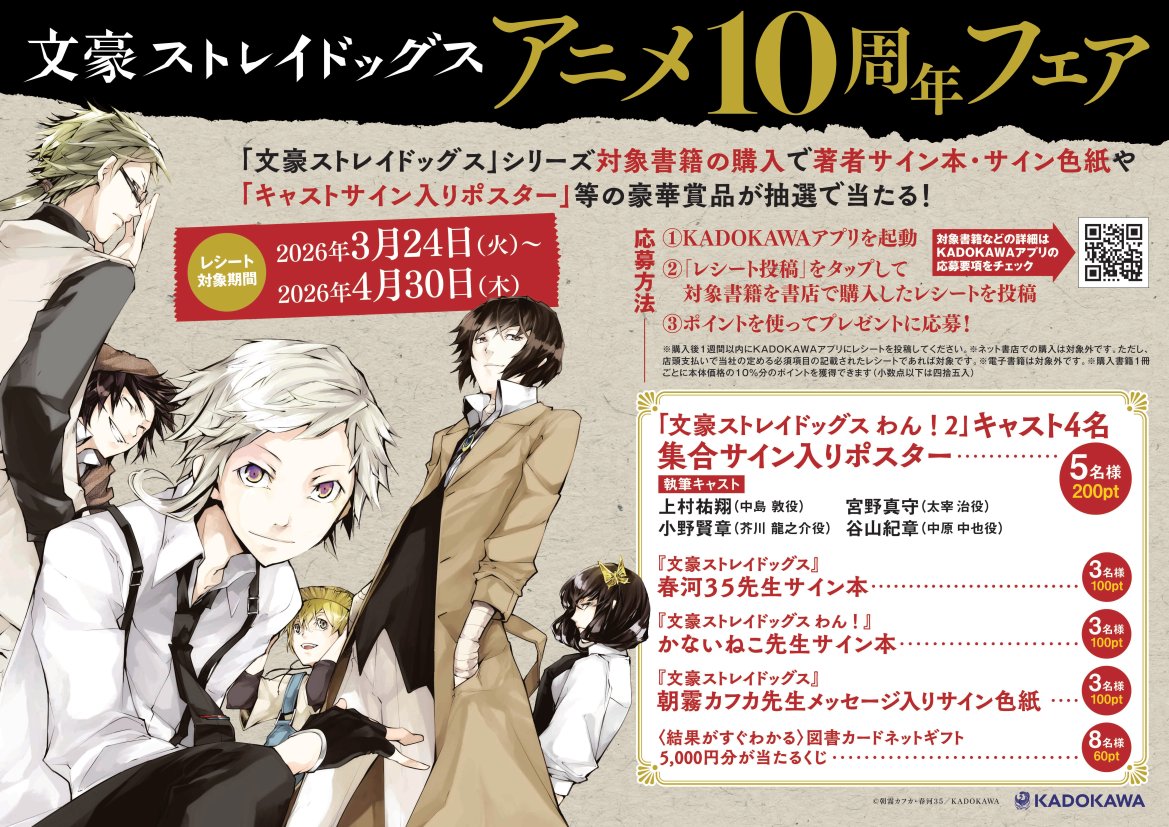 📚書籍フェア情報📚 文豪ストレイドッグス アニメ10周年フェア ＼好評