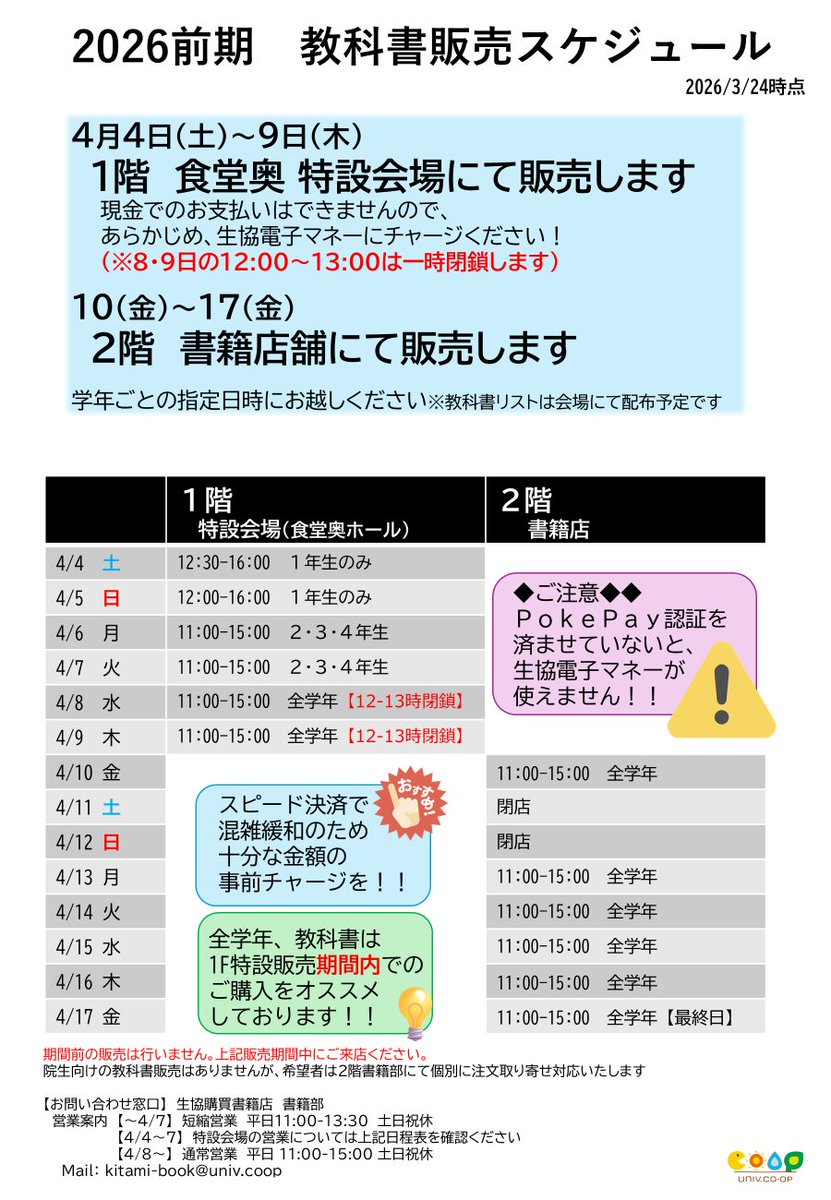 【📚教科書販売のお知らせ📚】
いよいよ新学期！
来週4/4(土)から教科書の販売が始まります
4/4(土)～5(日)　新1年生のみ
4/6(月)～7(火)　2・3・4年生向け
4/8(水)～4/9(木)　全学年向け
上記期間は食堂奥の特設会場で販売します
各日の営業時間は⏬⏬⏬