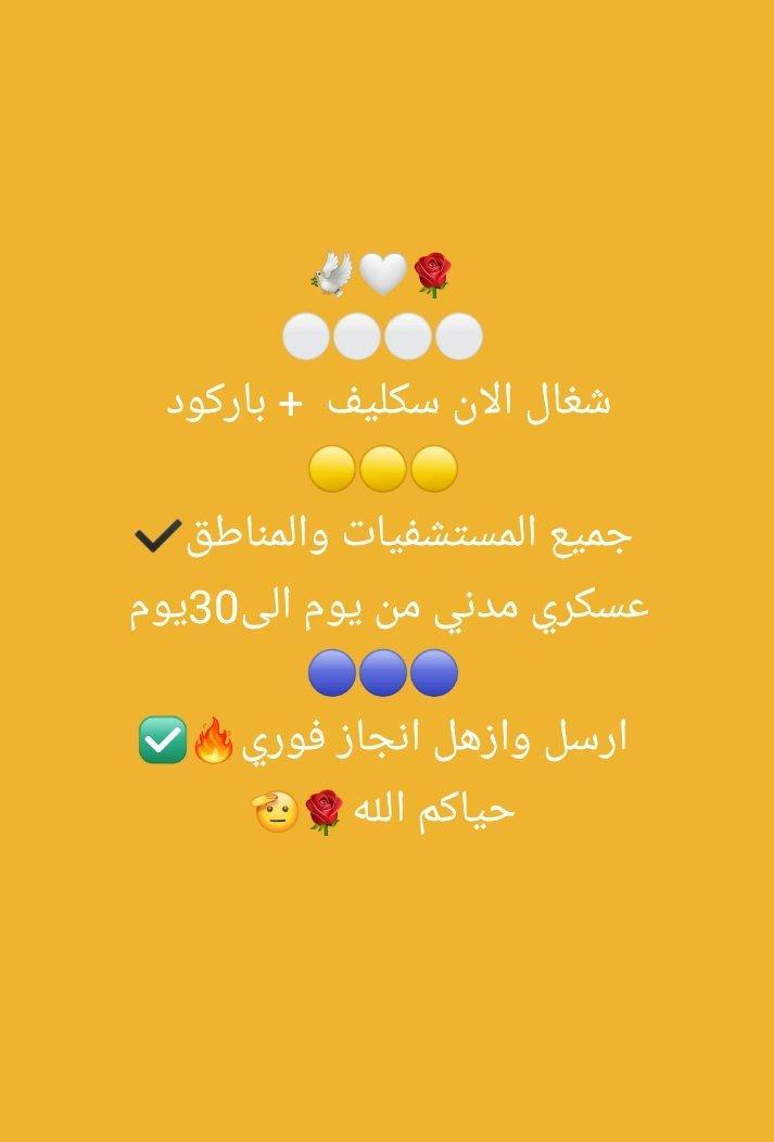 شغالين الان 
سكليف معتمد في صحتي 
منطقة الرياض 
عذر طبي 
جدة.  الطائف 
شغالين شهادة صحية
wa.me/+966578253859