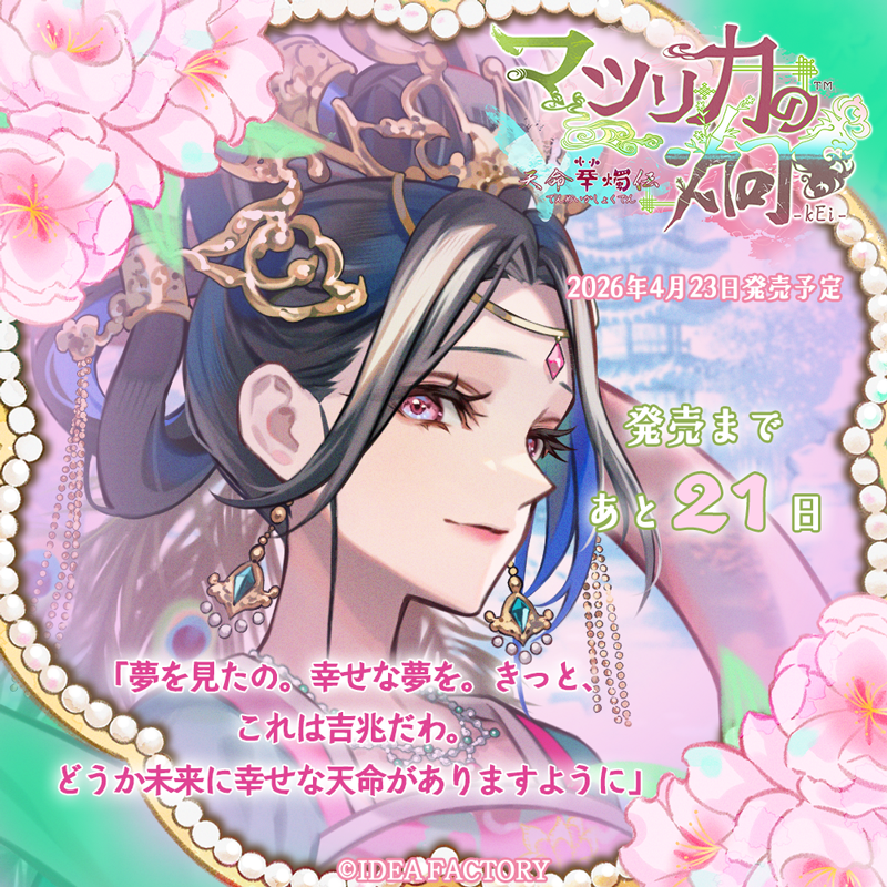 マツリカの炯-kEi- 天命胤異伝／FD：マツリカの炯-kEi- 天命華燭伝【公式】 tweet media