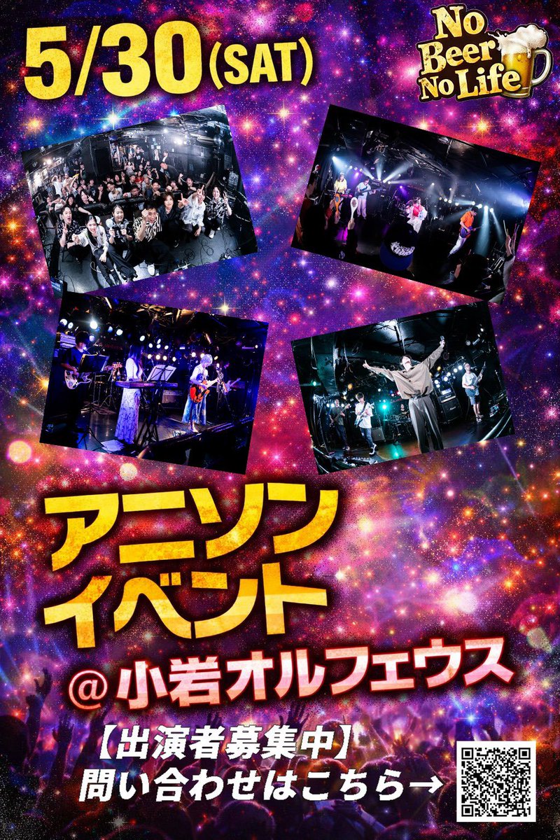 音楽イベントNo Beer No Lifeでは下記日程で出演バンドを募集中！お問い合わせは公式サイトまでお願いします！    
nbnl.rocks 

📅2026 5/30(土)
📍小岩オルフェウス
🎤アニソンコピーバンド限定