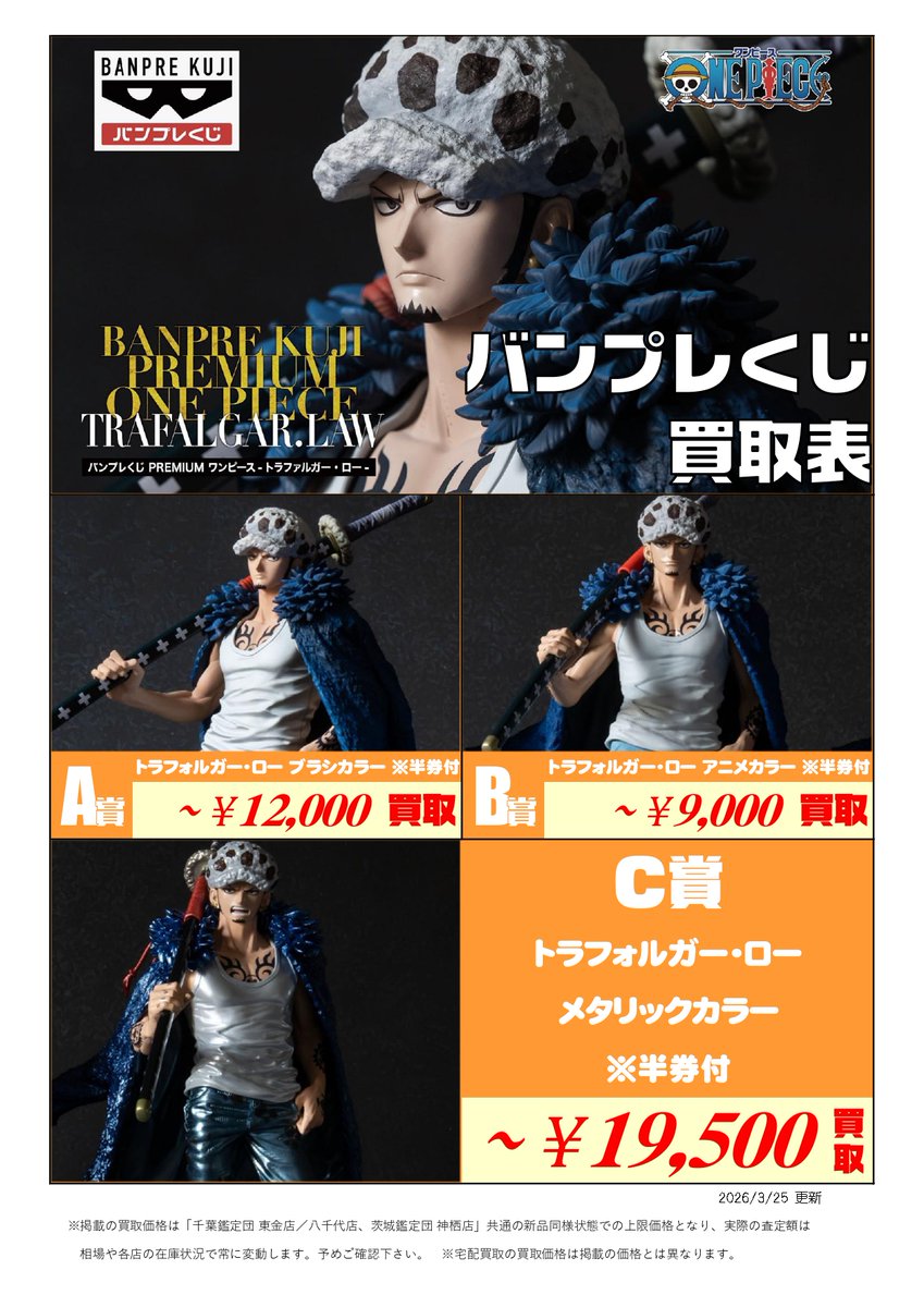 新作くじ 買取表更新📣3/25付 ＼ バンプレくじ PREMIUM ワンピース