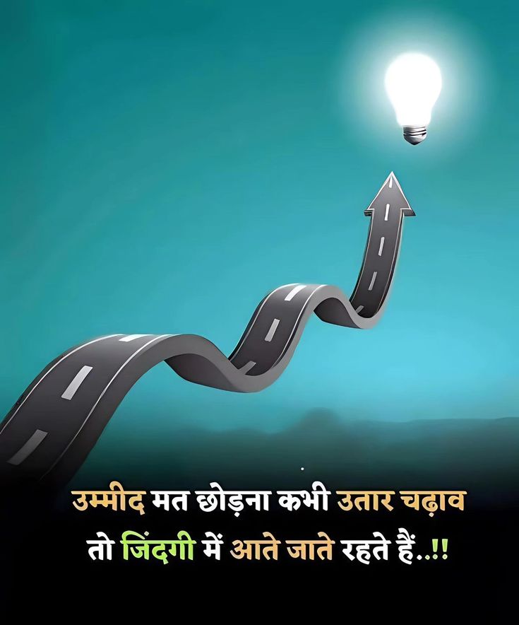 उमीद मत छोड़ना कभी उतार चढ़ाव
तो जिंदगी में आते जाते रहते हैं  ||
