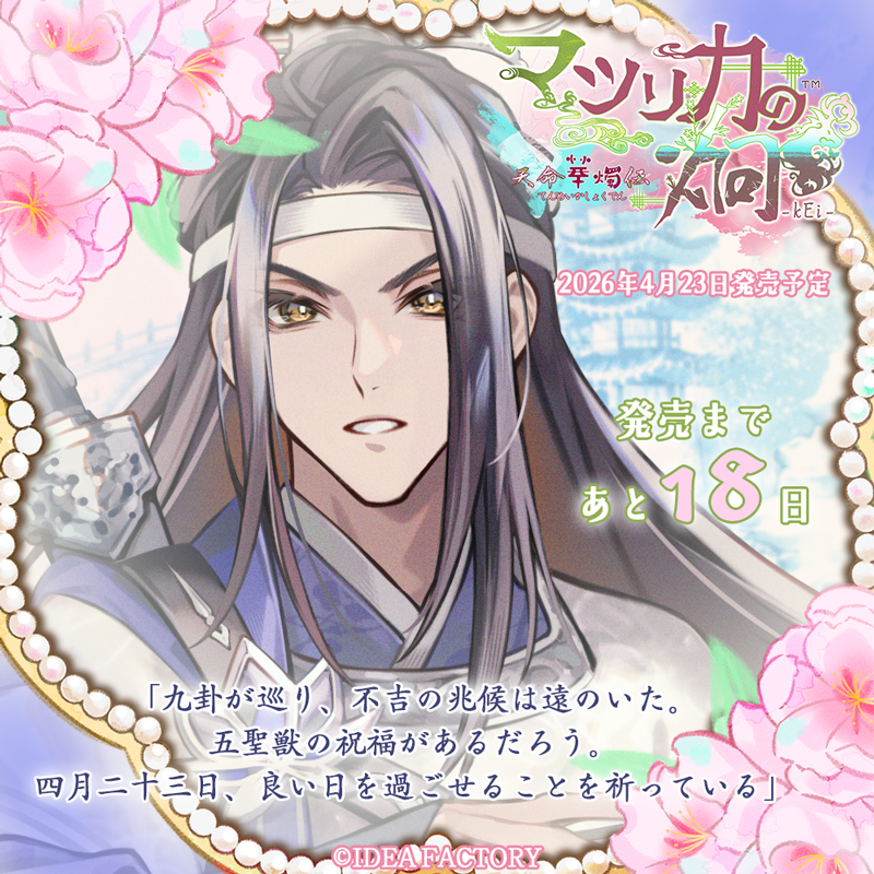 マツリカの炯-kEi- 天命胤異伝／FD：マツリカの炯-kEi- 天命華燭伝【公式】 tweet media