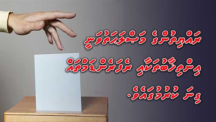 hsn_hameed's tweet photo. އިންތިޚާބުތައް އެއްކޮށްލުމުގެ މައްސަލައިގެ ދެކޮޅު... ހަމަ ތަރާދަކުން ވަޒަންކޮށްފައި
https://t.co/BgrYO71oSt https://t.co/vAErazMOex