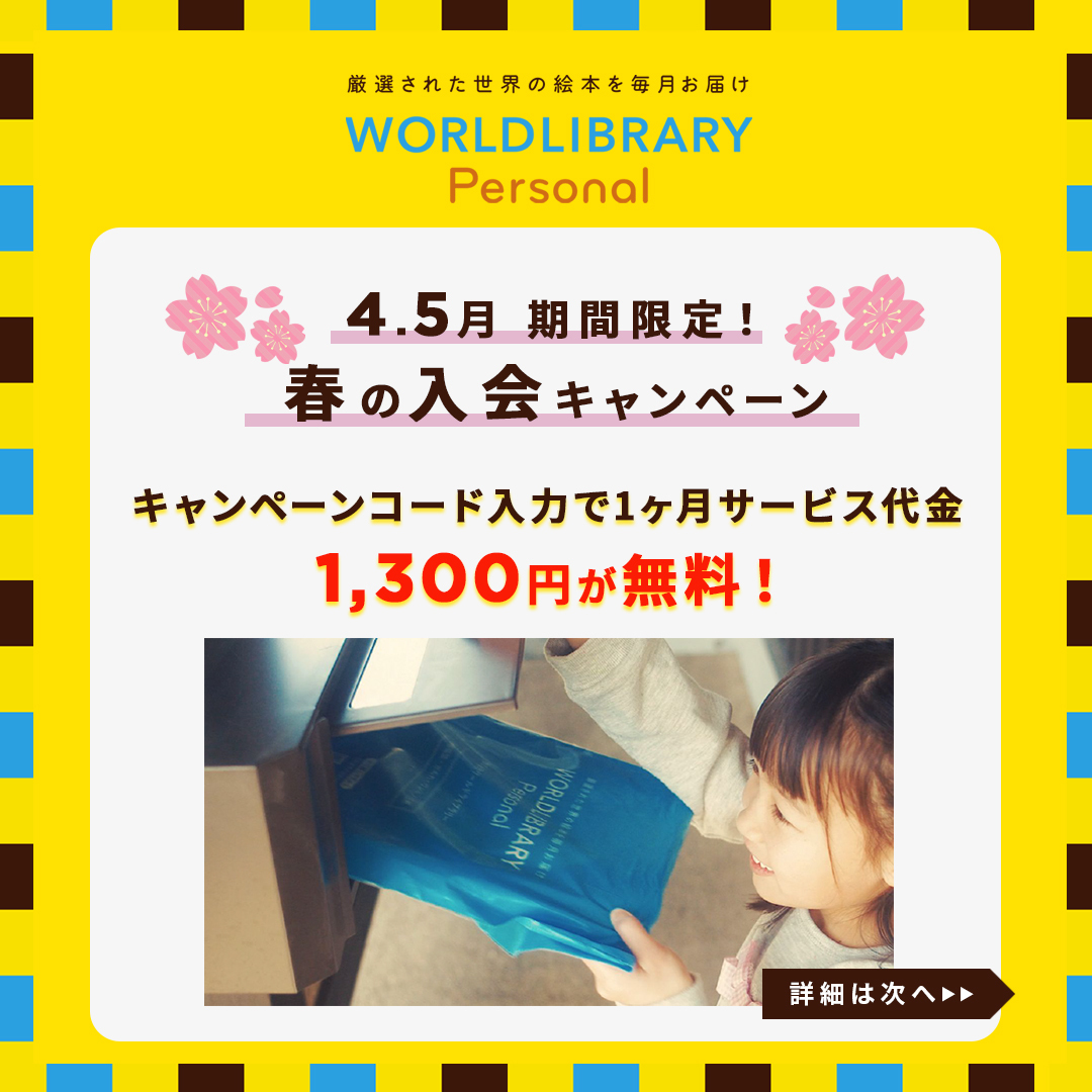 WORLDLIBRARY_'s tweet photo. 今年も4月1日より5月31日の間、ワールドライブラリーの絵本定期購入サービス「WORLDLIBRARY Personal」の春の新規入会キャンペーンを開催します！

詳しくはこちら
https://t.co/rVf7wzZSwa https://t.co/Eu2gfulvhF