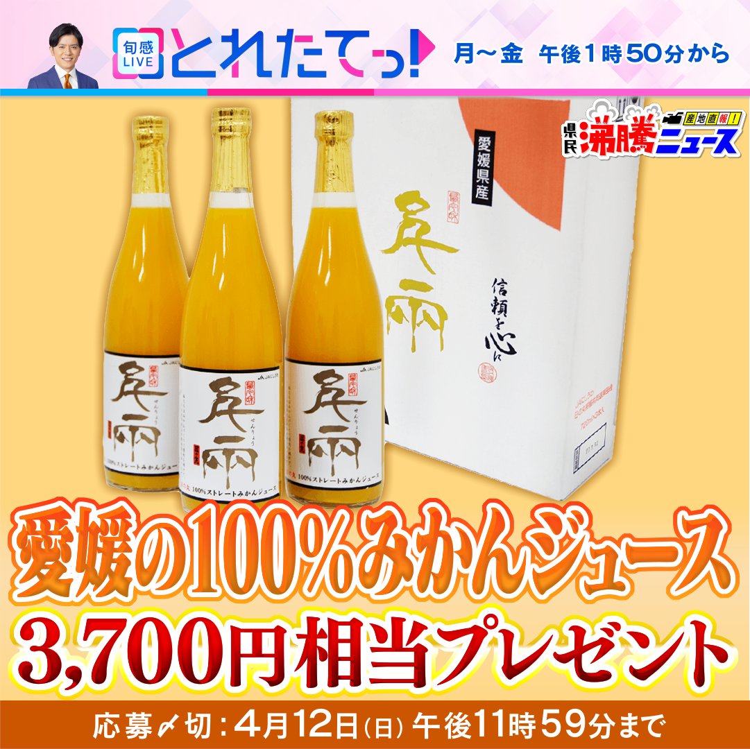 「旬感LIVEとれたてっ！」公式🍎©️カンテレ tweet media