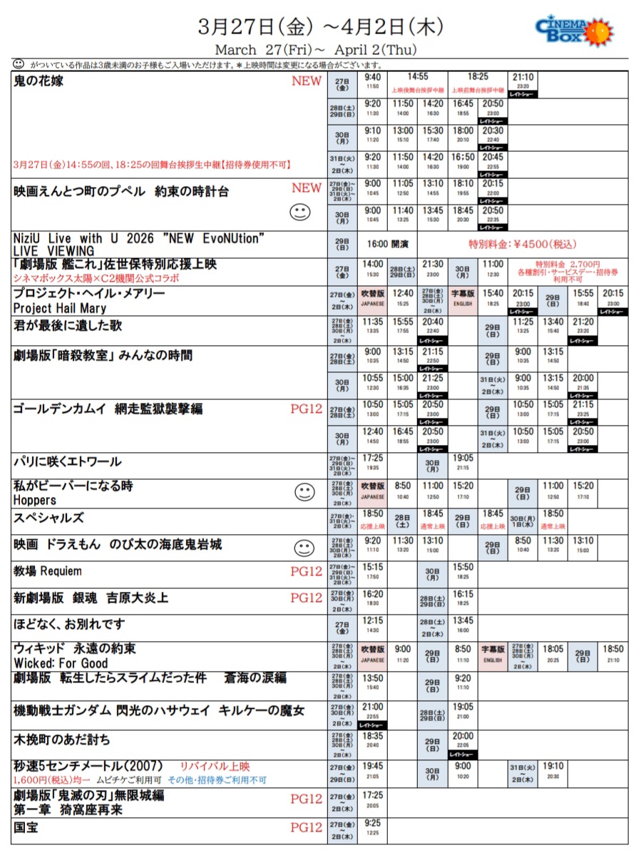 3/26(金)～4/2(木) #シネマボックス太陽 スケジュール 🆕新作公開