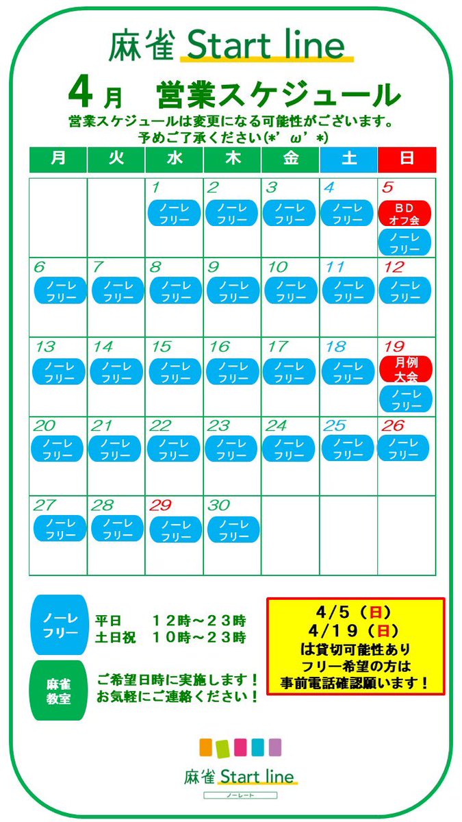 Junya_010613's tweet photo. 【🗓2026年4月営業予定のお知らせ】

🎪イベント告知🎪
①店長バースデーオフ会 〜スタラ大戦〜
    4/5(日)13-18時
店長誕生日記念大会😳😳😳
スタッフ？をリーダーとしたチーム戦😁

②SL月例大会 4月桜華賞CUP
    4/19(日)13-18時
    Mリーグルール4回戦🔥

⚠️大会の日は貸切の可能性があります。
     フリーご希望の方は事前にお電話で
     ご確認いただけますと幸いです🙇‍♂️

🗓キャンペーン告知🗓
春のご紹介キャンペーン  3/1〜5/31
ご紹介した方にもされた方にも、
【2時間無料ゲーム券】プレゼント😳❤️

🔰初心者麻雀教室🔰
・お好きな日時に実施します！
   お気軽にご連絡ください☺️👍

⚠️営業時間と最大料金について⚠️
・4/29(水) 10-23時
※土日祝の最大料金

4月も麻雀を通じて多くのお客様に
笑顔とつながり、幸せをご提供できるよう、
スタッフ一同、全力で営業します🤗
よろしくお願いいたします😆❤️

#麻雀