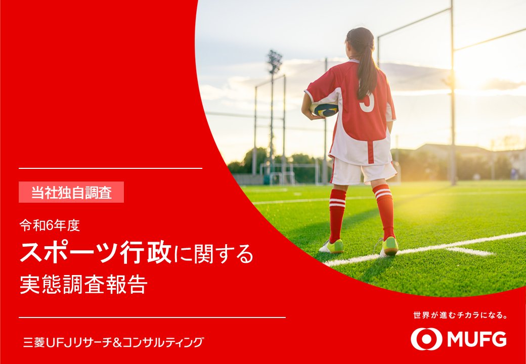 三菱UFJリサーチ&コンサルティング tweet media