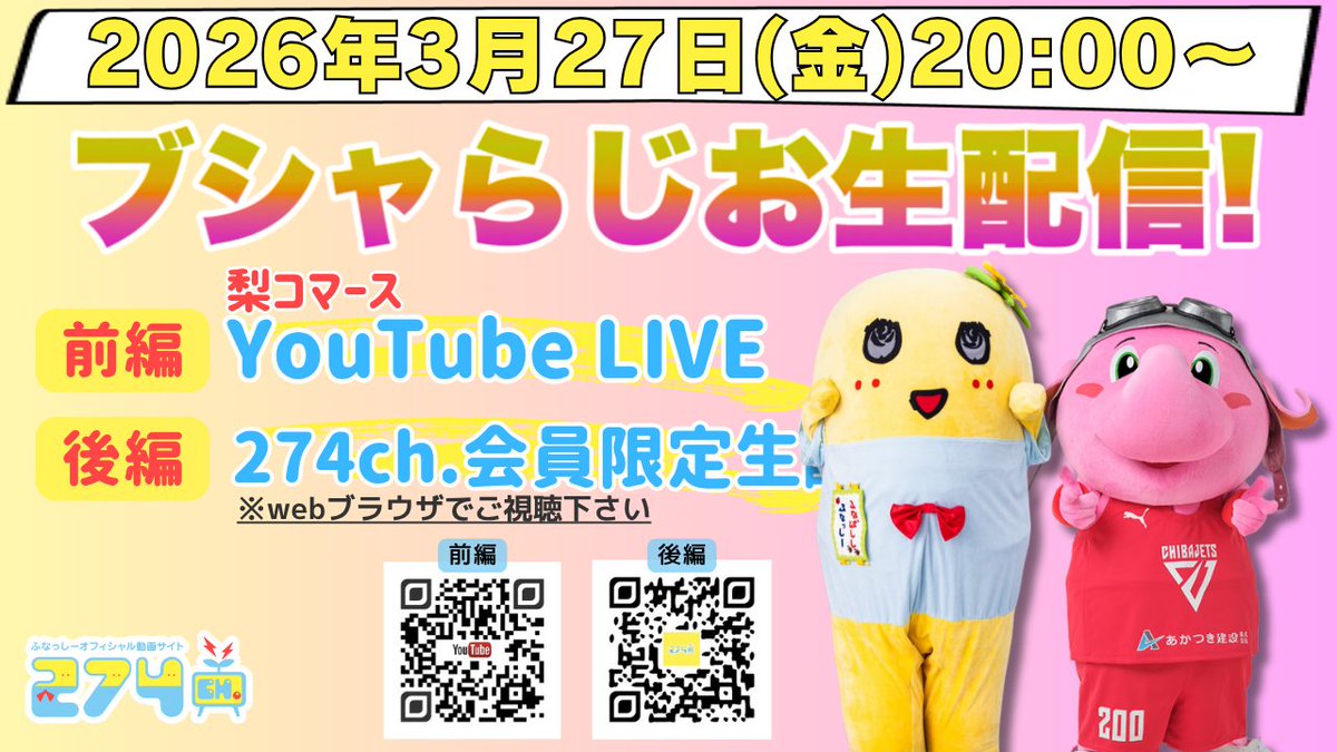 274ch_official's tweet image. 【生梨配信】3/27(金)20:00-21:00頃までブシャらじお生配信! 
今回は、Bリーグ 千葉ジェッツ 公式マスコットキャラクター「ジャンボくん」が遊びに来てくれます！
①前半 x.gd/J5qky ( #YouTubeLive ) 
②後半 x.gd/AHGZ7 ←ブックマーク推奨 ( #274ch会員限定 )