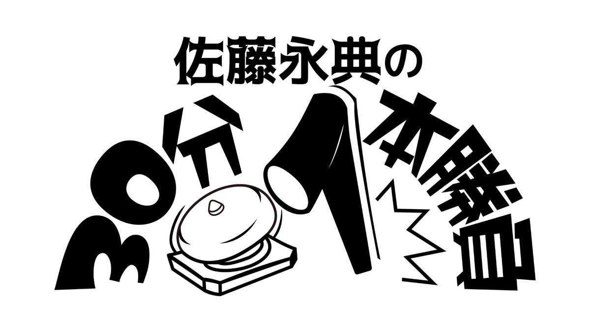 【#さとぽん】
＼お便り募集中／
〆切3月29日まで
￣￣￣￣￣￣￣￣
👊普通のお便り
👊趣味への道
👊佐藤の小言
👊吐出しタイム

メールフォーム▼
forms.gle/fEZ27sTBtA2DS6…