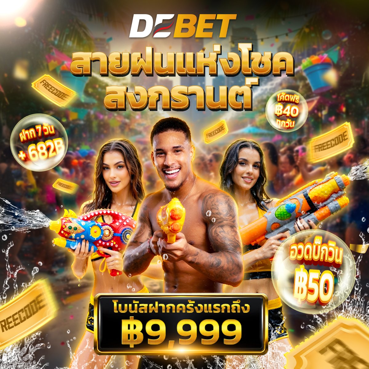 DEBET_TH's tweet photo. 🫗🫗🔫🔫 DEBET - เตรียมตัวให้พร้อมสำหรับปาร์ตี้สุดมันส์ในเทศกาลสงกรานต์ 🫗🫗🔫🔫
🌊 เงินทองไหลมาเทมท! DEBET จัดเต็ม ปล่อยโค้ดแจกรางวัลสุดเร้าใจที่สุดแห่งปีให้กับทุกคน:
ใส่โค้ดเพื่อรับเงินทันที: https://t.co/w0L6j67PLW
🌊 ล่ารางวัลใหญ่: 3 เกมสงกรานต์ – รับ #FREECODE50B
🎁 รับ #FREECODE40B ทุกวัน
🔥 โบนัสผู้เล่นใหม่: โบนัสฝาก 100% สูงสุด 9,999 บาท
📅 ฝากต่อเนื่อง 7 วัน – รับเพิ่มอีก 682 บาท
🔄 เงินคืนสุดคุ้ม (ไม่จำกัด): 1.2% กีฬา | 1% สล็อตและเกมยิงปลา | 0.8% คาสิโน
ขอให้ทุกคนร่ำรวยและมีความสุข สงกรานต์!
LINE OA: https://t.co/NSOZ4Q3uw0
📲โทรเลข: https://t.co/hlD4YLu5Jd
#Songkran2026 #สงกรานต์ #DEBET #คาสิโนออนไลน์ #แจกเครดิตฟรี