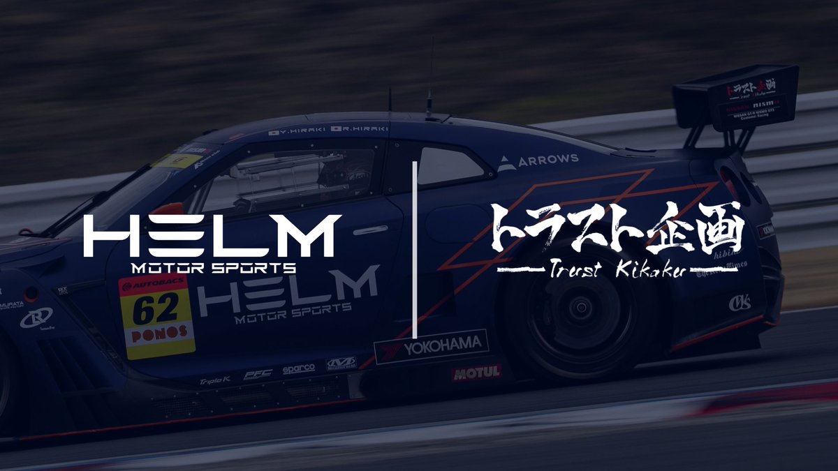 HELM_MS_62's tweet photo. #HELMMOTORSPORTS はこの度、有限会社 #トラスト企画 様とオフィシャルスポンサー契約を締結いたしました。

https://t.co/FKXGmOzwzx

パートナーシップを通じて、モータースポーツの魅力を発信するとともに、車業界全体のさらなる発展に貢献してまいります。また、車を活用した多様なコンテンツの発信にも取り組んでまいります。
同じ茨城に拠点を置く企業として、共にクルマの魅力や楽しさをより多くの方々へ届けてまいります。

#SUPERGT #FIAF4 #F4jp
#HELM62 #GTR