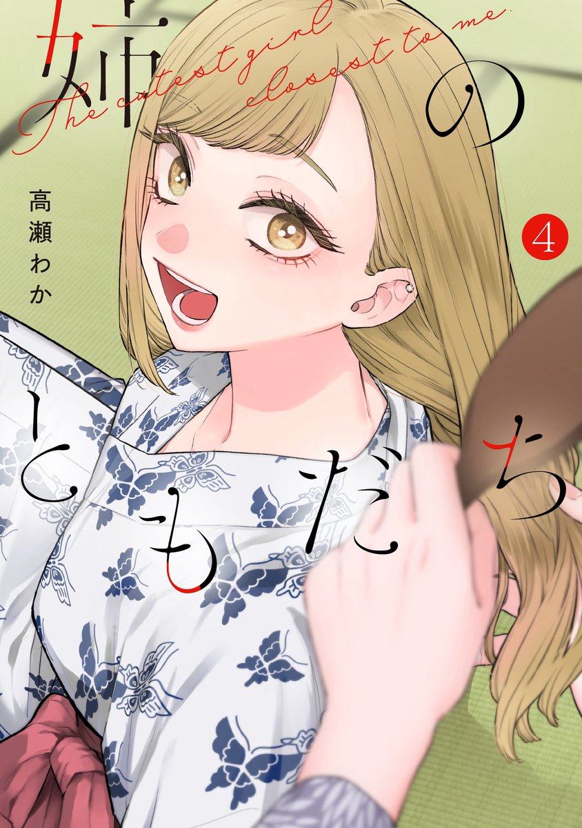 姉のともだち公式 tweet media