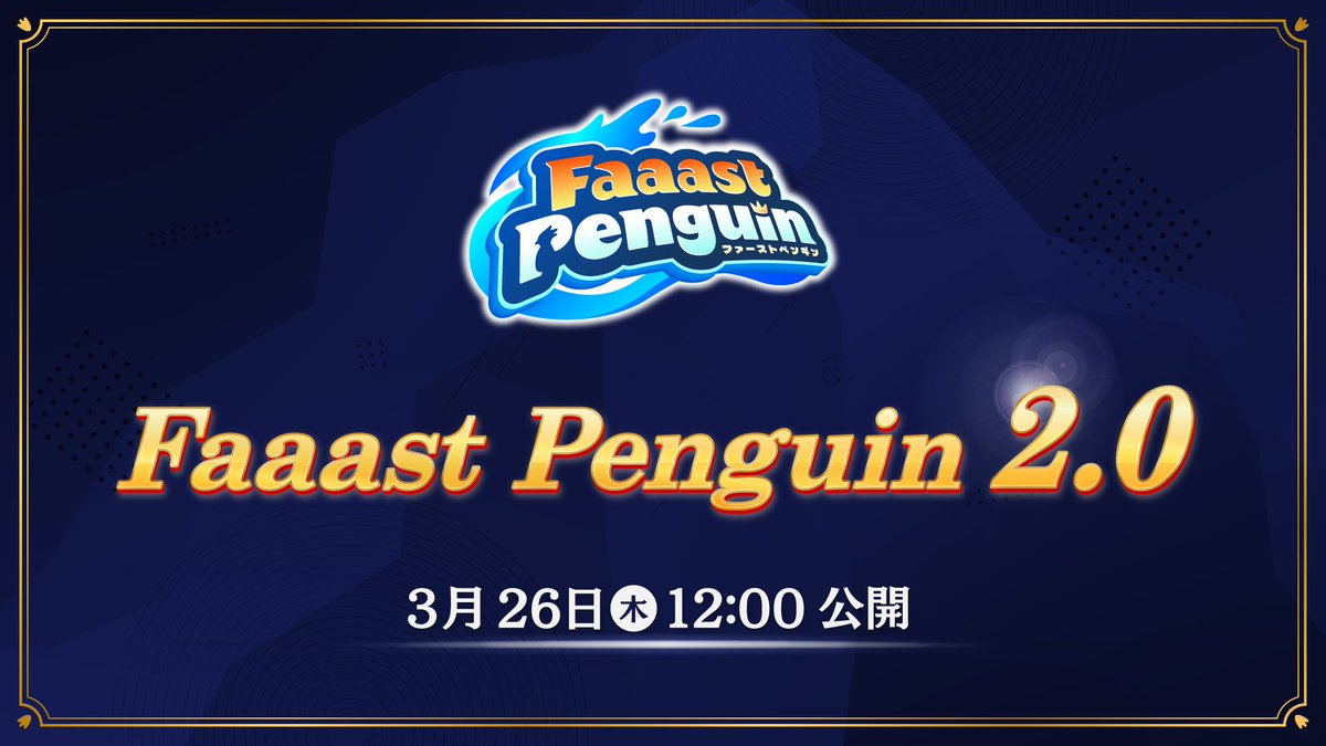 ファーストペンギン/Faaast Penguin公式 tweet media