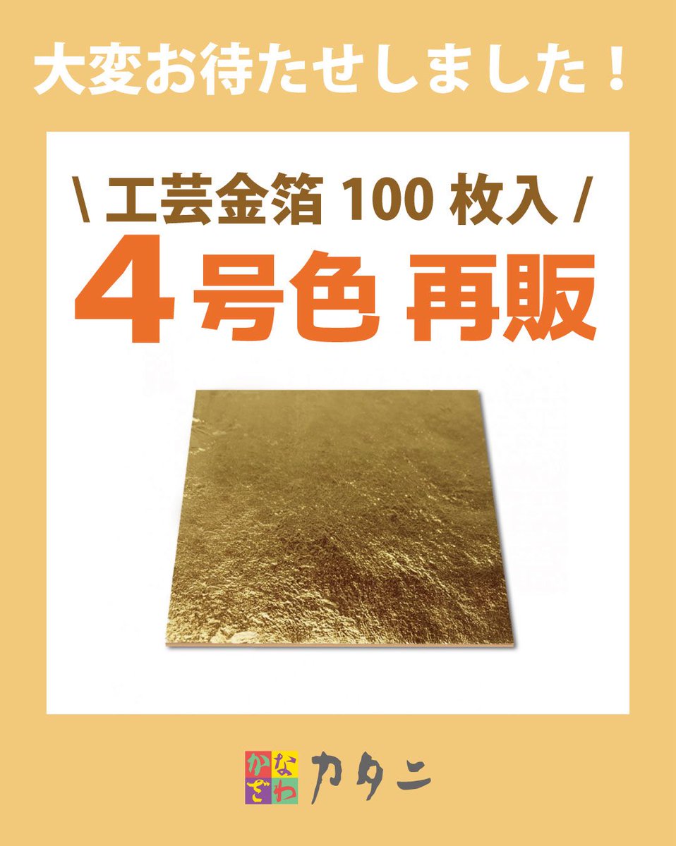 大変お待たせしました❗️

在庫切れとなっておりました
工芸用金箔4号色(100枚シリーズ)の再販をスタートしました✨

数量に限りがありますのでお早めにどうぞ◎
k-katani.com/shop/goods/gro…

#工芸 #金箔 #再販 #お早めに #ものづくり