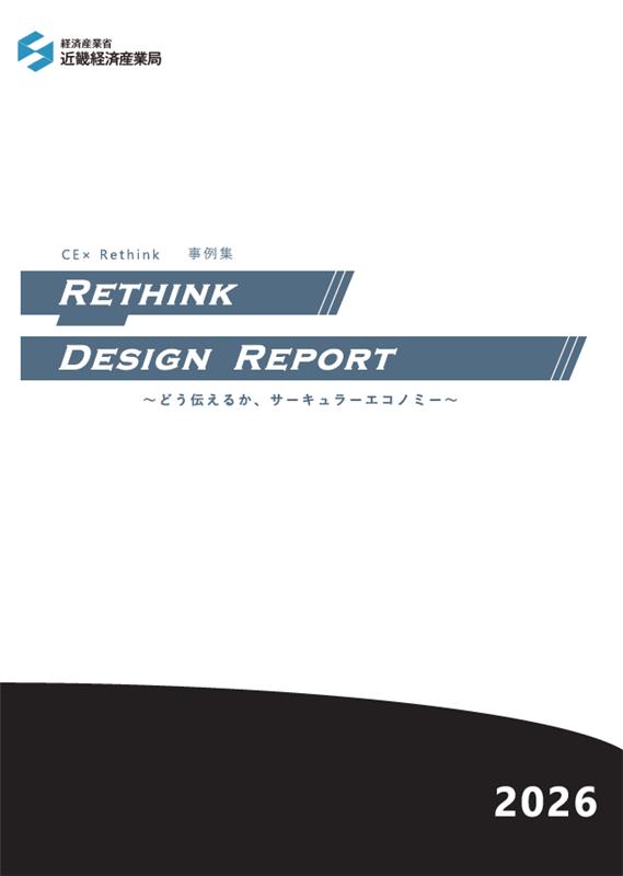 meti_Kansai's tweet photo. PR冊子「Rethink Design Report 2026～どう伝えるか、サーキュラーエコノミー～」を公表しました！

https://t.co/yNKmBhjefO https://t.co/9mRI8IksQT