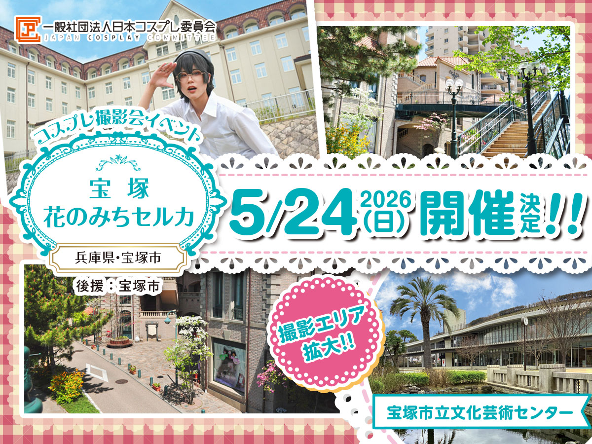 JPCC|日本コスプレ委員会 tweet media