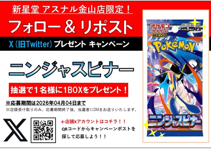 新星堂 アスナル金山店（愛知県） プレゼント抽選】 ポケモンカード 