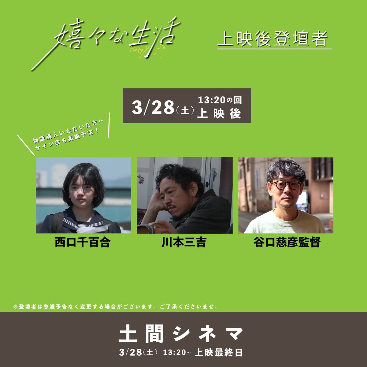 happylife_ki2's tweet photo. ＼  ＼　 \ 　/ 　／  ／
#土間シネマ
『#嬉々な生活 』 
舞台挨拶のお知らせ🎉
／  ／　 /　 \　 ＼  ＼

土間シネマ最終日
3/28(土)13:20の回上映後、
#西口千百合  さん
#川本三吉 さん
#谷口慈彦  監督
が登壇します🙌

ついにラスト上映。。
お見逃しなく🙇‍♀️

🎫予約
https://t.co/FTz24w24a5 https://t.co/uG8UVUzXnG