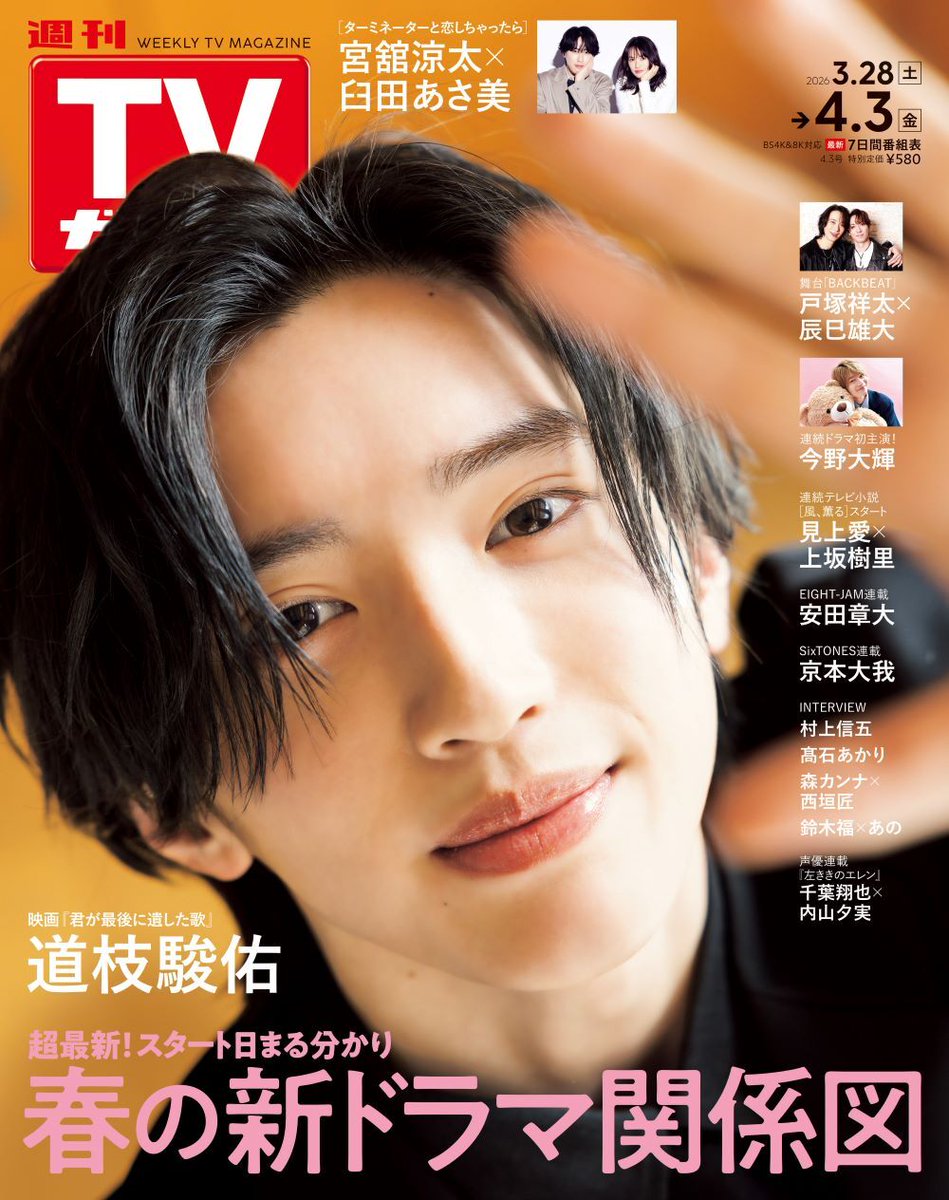 ＼📢本日発売／
「週刊TVガイド2026年4月3日号」

🎸舞台「BACKBEAT」
#戸塚祥太×#辰巳雄大
再再演で2人が挑戦したいこととは💭

🧸ドラマ「その天才様は偽装彼女に執着する」
#今野大輝
連ドラ初主演の喜びを語る㊗

ご購入はこちら⬇️
fujisan.co.jp/tokyonews/#wee…