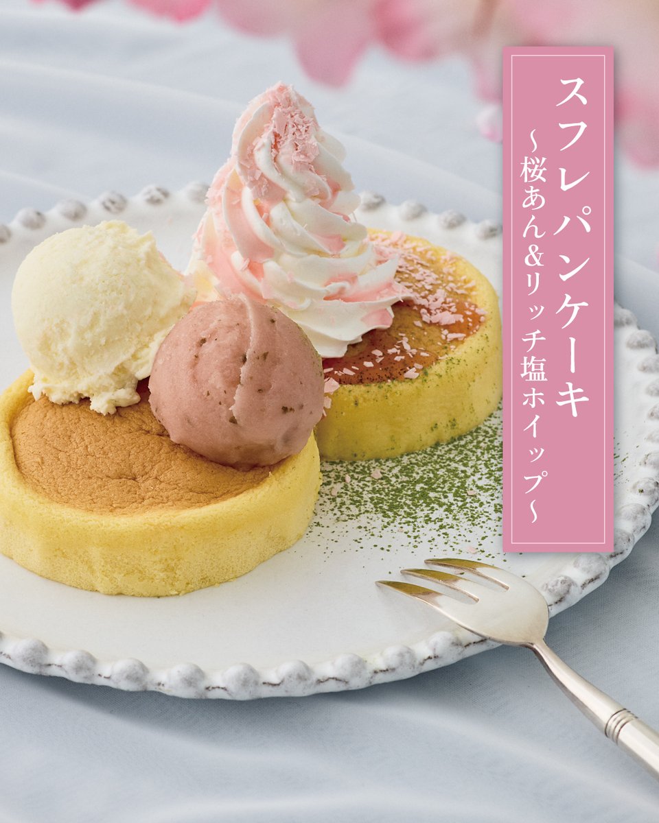 epronto_pr's tweet photo. 🌸スフレパンケーキ 〜桜あん＆リッチ塩ホイップ〜🌸

香り高い伊豆産桜葉を使用した桜色のあんと、軽い食感の塩ホイップをふわふわのスフレパンケーキにトッピングしました…✨
フレーク状の桜チョコが満開の桜を思わせる、今の時期にぴったりのパンケーキをぜひお楽しみください♪ https://t.co/5c1HyvpNif
