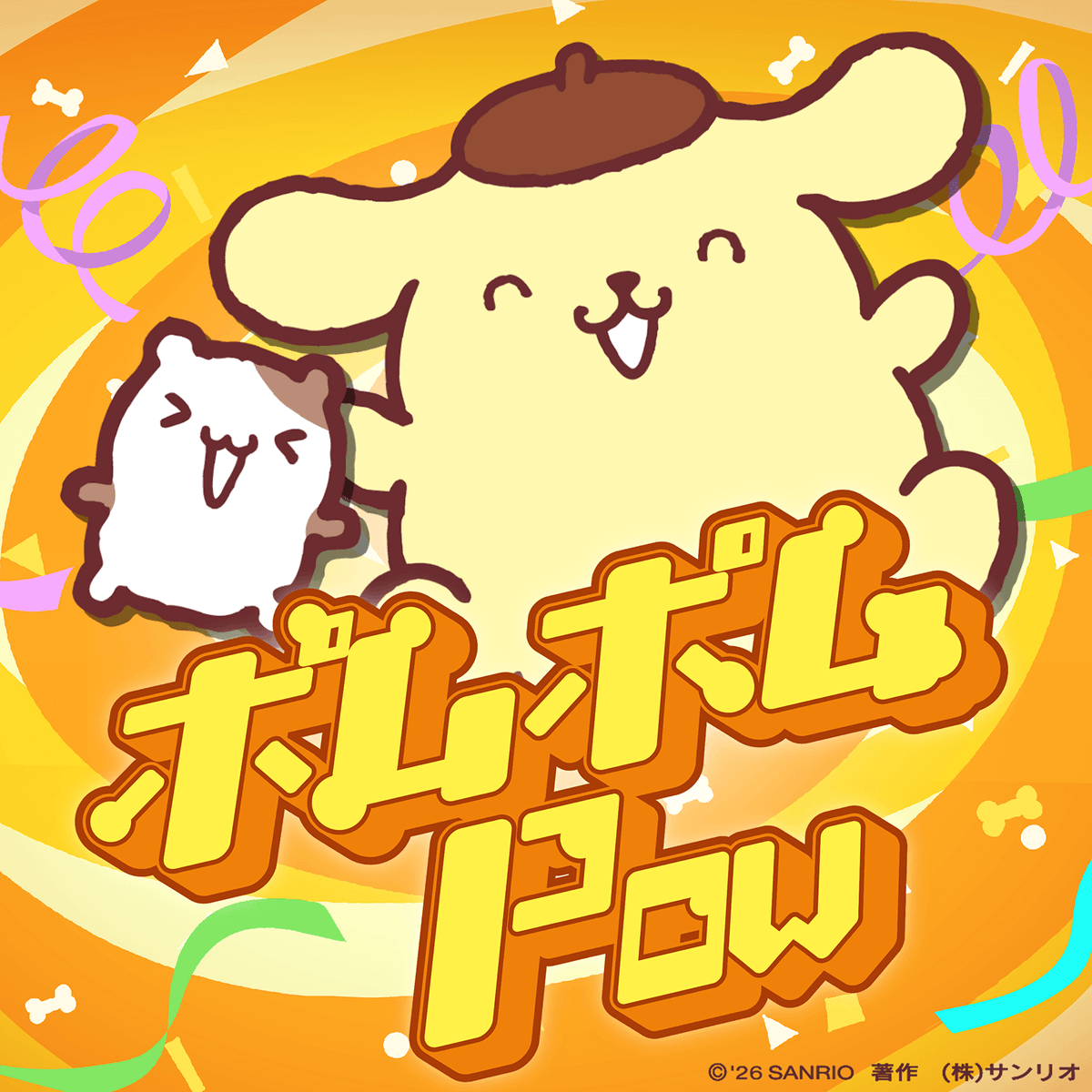 SNSで話題沸騰中！ ポムポムプリンのオリジナルソング「プリンと