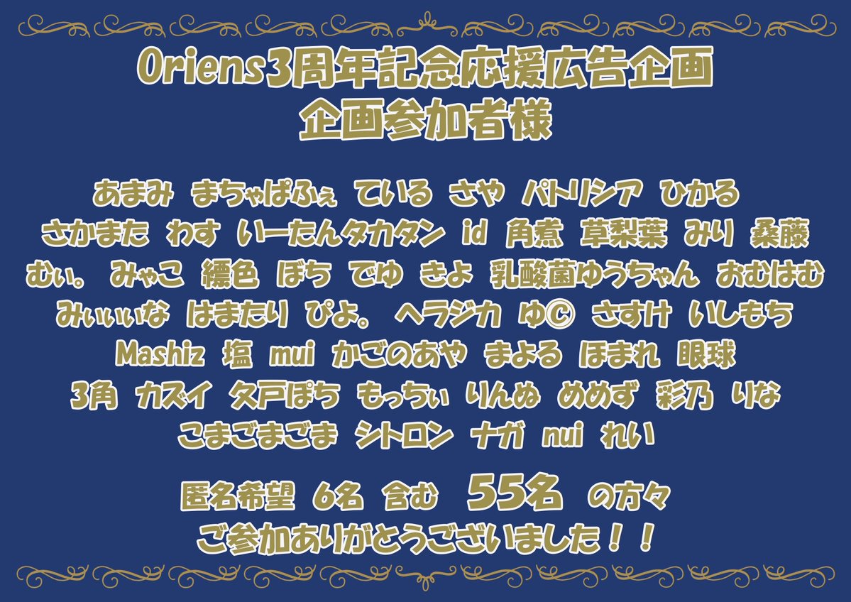 Oriens 3周年応援広告企画 tweet media