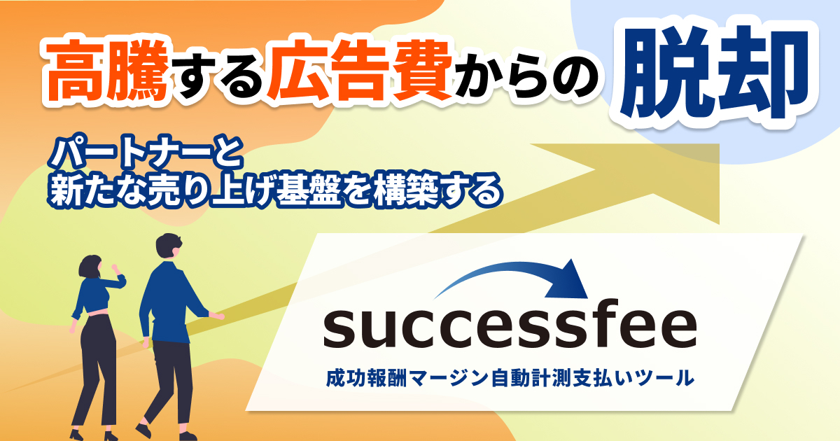 EC_CUBE's tweet photo. EC-CUBEは成果報酬型業務提携ツール「successfee」との連携を開始しました。

https://t.co/1k0Uh5EiOn

インフルエンサーやWebメディアなどの紹介パートナーを通じた成果報酬型集客施策(アフィリエイト/リファラルマーケティング)を、煩雑な成果集計や報酬支払いの手間を省き、効率的に運用していただけるようになります。

#eccube #successfee