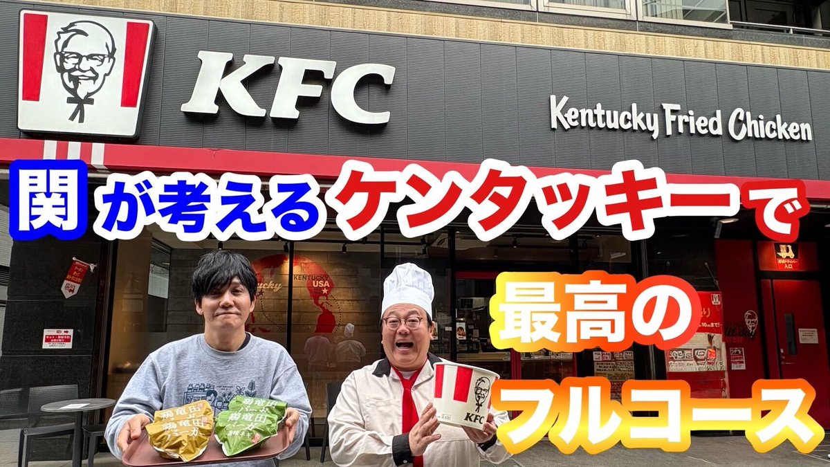 KFC_jp's tweet photo. ＼㊗️鶏竜田バーガー復活記念㊗️／

タイムマシーン3号のおふたりが
新店舗ハンターでも訪れた初台店で
#鶏竜田復活祭 を開催！

関が考えるケンタッキーで最高のフルコース
https://t.co/OoO1CiPdyP

みなさんも動画を見ながら、
ぜひ #鶏竜田バーガー お試しください～🍗🍔

#タイムマシーン3号 https://t.co/iJ4stBxLuZ