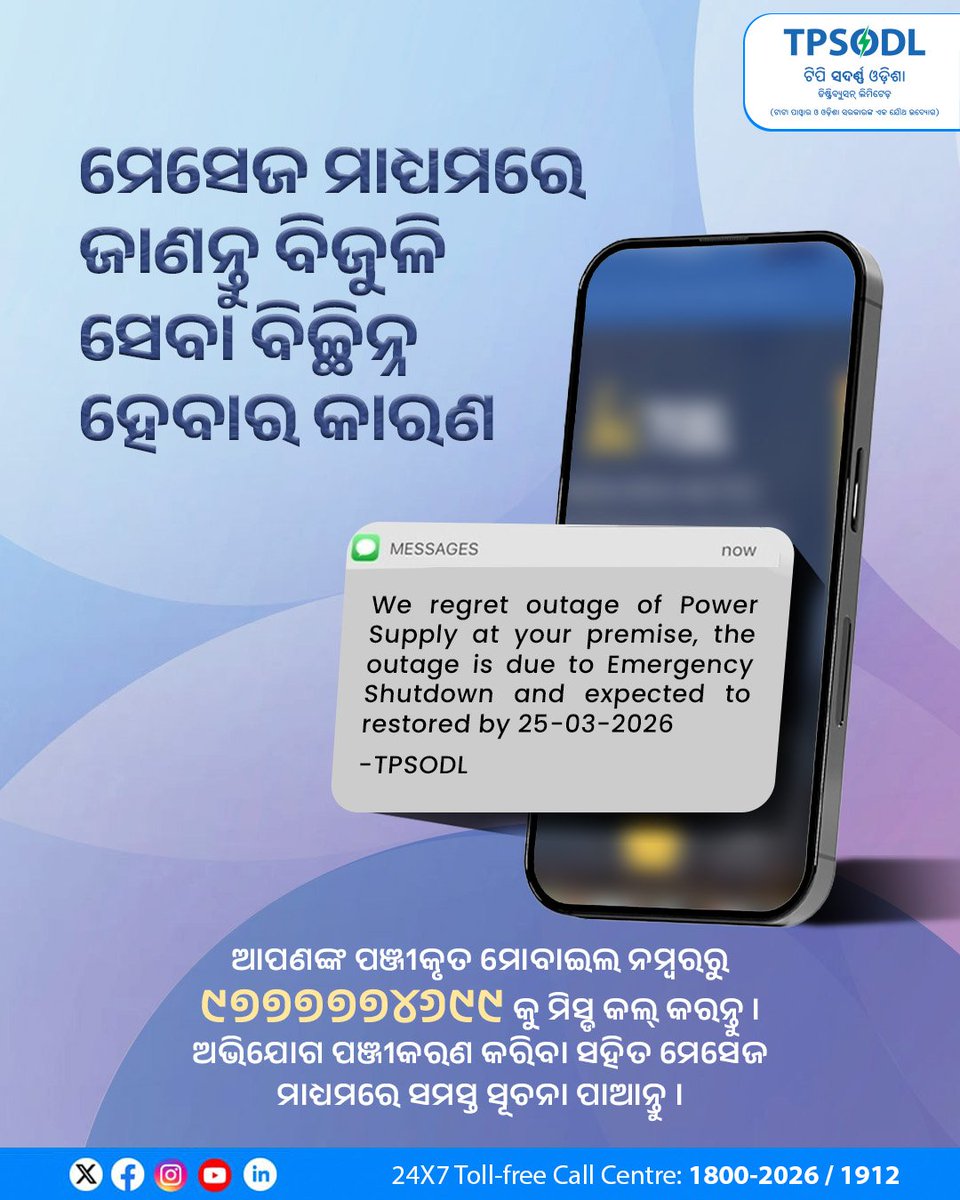 TPSouthOdisha's tweet image. ଆମେ ଆପଣଙ୍କଠାରୁ ମାତ୍ର ଗୋଟିଏ ମିସ୍ଡ କଲ୍ ଦୂରରେ । ବିଦ୍ୟୁତ ସେବା ବିଚ୍ଛିନ୍ନ ହୋଇଥିଲେ ଏବେ ହିଁ ଆପଣଙ୍କ ପଞ୍ଜୀକୃତ ମୋବାଇଲ ନମ୍ବରରୁ  ୯୭୭୭୭୭୪୬୯୯ କୁ ମିସ୍ଡ କଲ୍ କରନ୍ତୁ । ଏଥିସହିତ ମେସେଜ ମାଧ୍ୟମରେ ସମସ୍ତ ସୂଚନା ପାଆନ୍ତୁ । 

#MissedCallService #CustomerFirst #TPSODL