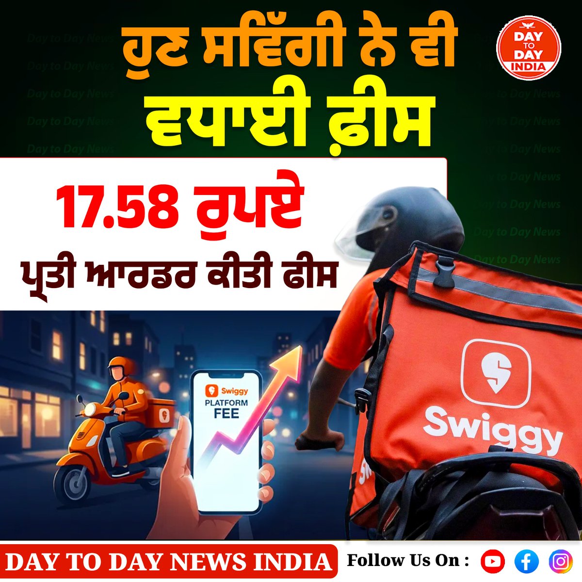 DNews51001's tweet image. ਹੁਣ Swiggy ਨੇ ਵੀ ਵਧਾਈ ਫ਼ੀਸ, 17.58 ਰੁਪਏ ਪ੍ਰਤੀ ਆਰਡਰ ਕੀਤੀ ਫੀਸ

#Swiggy #FeeIncrease #DeliveryCharges #IndiaFoodDelivery #FoodOrderFees #SwiggyUpdates #daytodaynewsindia