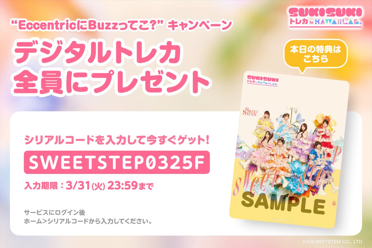 【公式】SUKISUKI トレカ for KAWAII LAB. tweet media