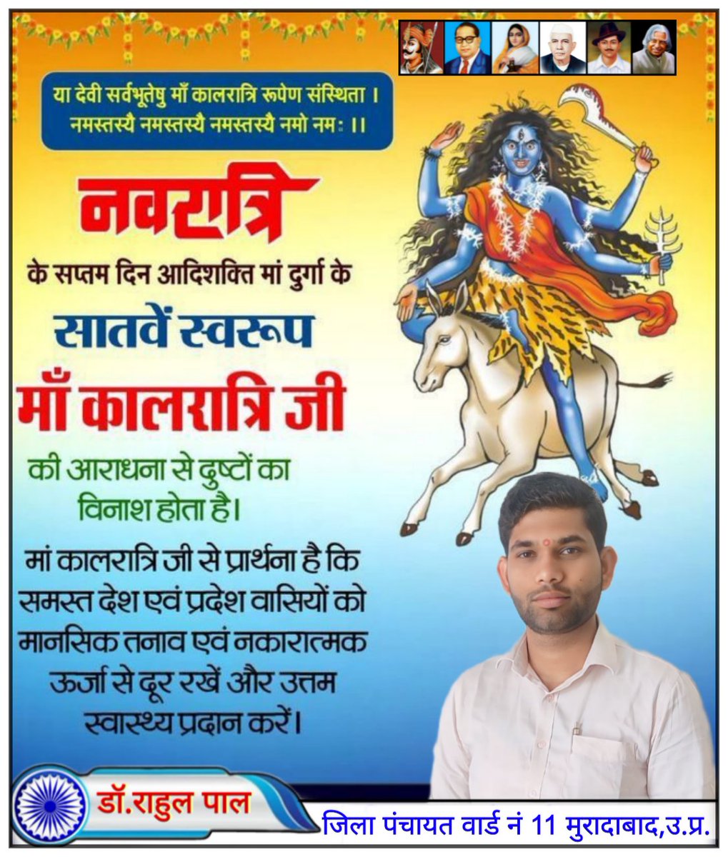 Kumarrahulpal3's tweet photo. शक्ति स्वरूपा माँ भगवती के सातवें स्वरूप माँ कालरात्रि से आप सभी के लिए आरोग्य एवं सुखमय जीवन की प्राथना करते हैं।
#jaymatadi https://t.co/ADuczMV3Z3