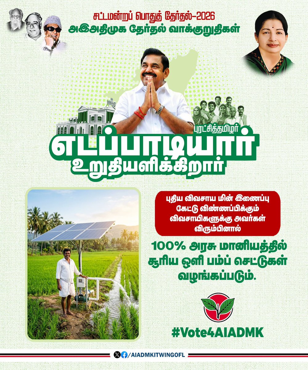 AIADMKITWINGOFL's tweet photo. புதிய விவசாய மின் இணைப்பு கேட்டு விண்ணப்பிக்கும்
விவசாயிகளுக்கு அவர்கள் விரும்பினால் 100% அரசு மானியத்தில் சூரிய ஒளி பம்ப் செட்டுகள் வழங்கப்படும்.

-#அஇஅதிமுக_தேர்தல்அறிக்கை வெளியிட்டு மாண்புமிகு கழகப் பொதுச்செயலாளர் புரட்சித் தமிழர் @EPSTamilNadu அவர்கள் அறிவிப்பு. 

#எடப்பாடியார்_உறுதியளிக்கிறார்