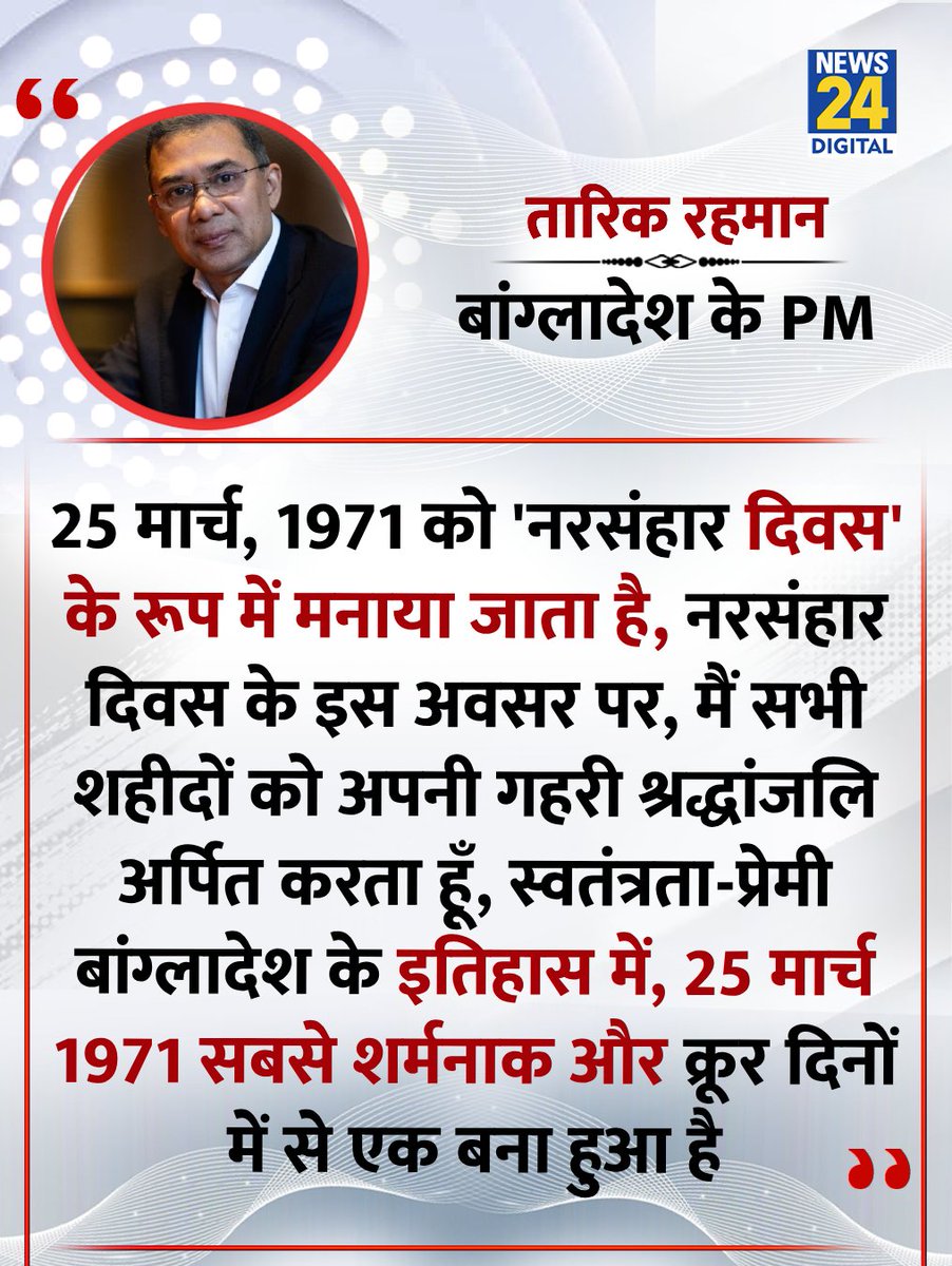 "पाकिस्तानी कब्ज़ा करने वाली सेनाओं ने सबसे जघन्य नरसंहारों में से एक को अंजाम दिया था"

◆ बांग्लादेश के प्रधानमंत्री तारिक रहमान ने पाकिस्तानी सेना के अत्याचारों को लेकर कहा 

#TariqueRahman | Tarique Rahman | #Pakistan | Pakistan