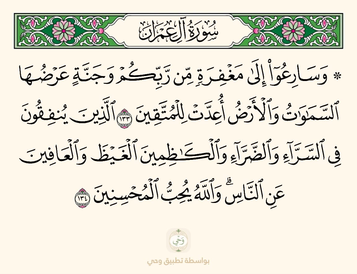 jsjsjs341's tweet photo. "فلما وصفوا بالعفو عمن أساء إليهم دل ذلك على أن كظم الغيظ وصف متأصل فيهم،مستمر معهم. وإذا اجتمعت هذه الصفات في نفس سهل ما دونها لديها. وبجماعها يجتمع كمال الإحسان ولذلك ذيل الله تعالى ذكرها بقوله﴿والله يحب المحسنين﴾لأنه دال على تقدير أنهم بهذه الصفات محسنون والله يحب المحسنين". https://t.co/5aAuhAP8iD