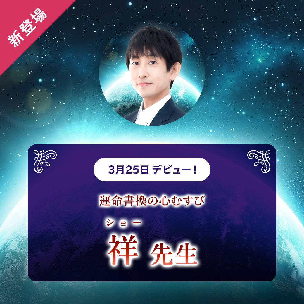 Satori_tel's tweet photo. 3月25日(水)＜祥先生＞デビュー🎉

限られた人のみに解禁された【想いのすべてが視えてしまう】世界にアクセスできる霊能者。

【心むすび】の秘術は即効性にも実績あり。【運命を書き換える】ほどの御力をご体感ください。

▼祥先生の詳細ページはこちら
https://t.co/dSTrRtiy6g https://t.co/mcySsum57q