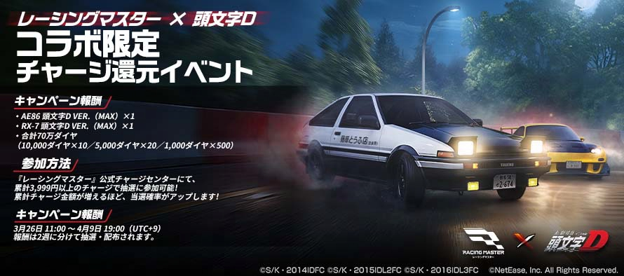 レーマス頭文字Dコラボ 限定キャンペーン明日開催！ ／ 🔥0円で、誰