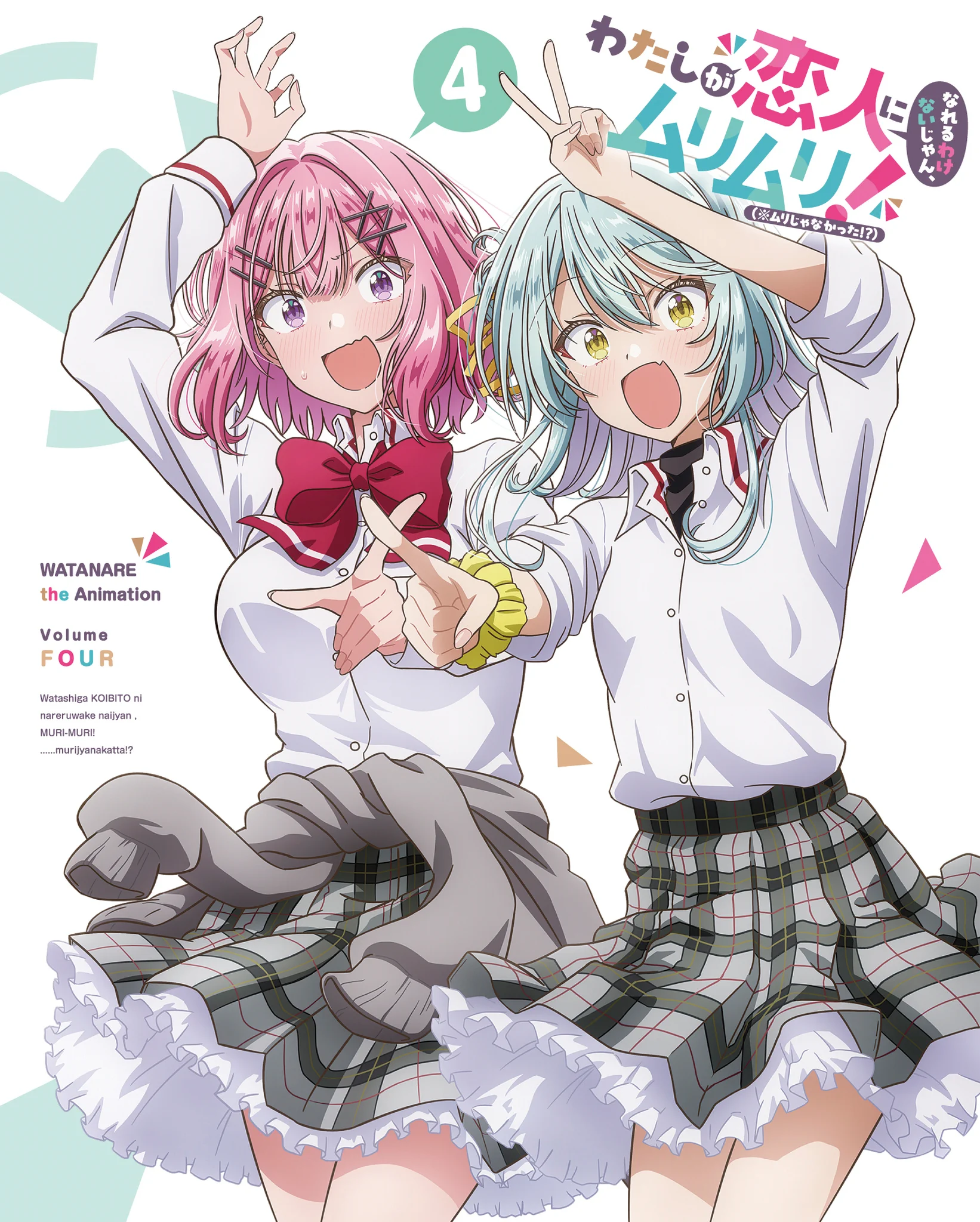 わたなれムリムリ!Blu-ray 1〜4巻 特典BOX付 未開封 公式】わたなれ｜わたしが恋人になれるわけないじゃん、ムリムリ