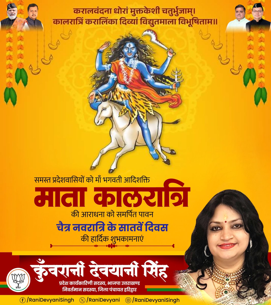 Rani_Devyani's tweet image. माँ कालरात्रि की कृपा से हर भय का नाश हो और हर मन में साहस का वास हो। सप्तम नवरात्रि की शुभकामनाएं।
#ShubhNavratri