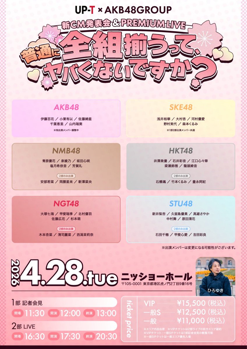 ⭐︎4月28日（火）開催 UP-T × AKB48 Group新CM発表会 & PREMIUM LIVE