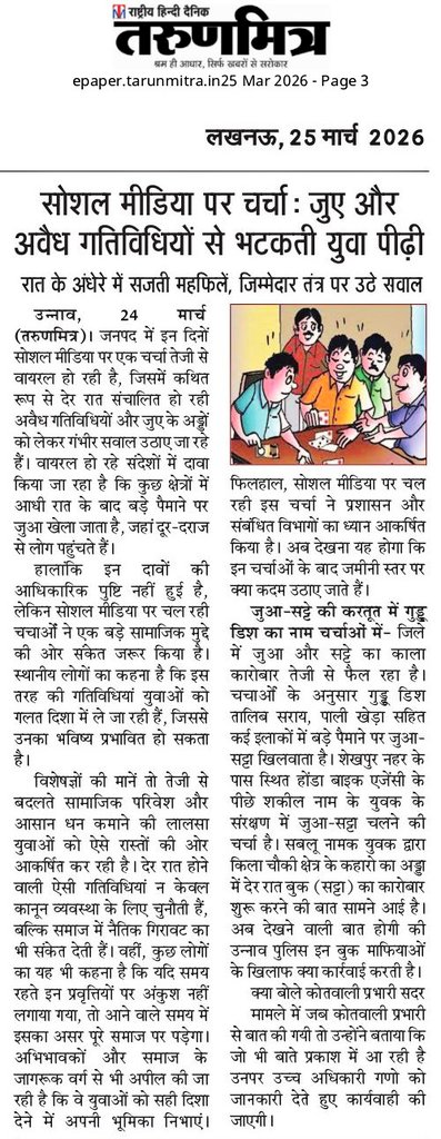 #सोशल #मीडिया पर #चर्चा: #जुए और #अवैध #गतिविधियों से #भटकती #युवा #पीढ़ी। #रात के #अंधेरे में #सजती #महफिलें, #जिम्मेदार #तंत्र पर #उठे #सवाल।<a href="/unnaopolice/">UNNAO POLICE</a> <a href="/Rajeevkrishna69/">Rajeev Krishna IPS, DGP UP</a>
<a href="/Igrangelucknow/">IG Range Lucknow</a> #unnao #उन्नाव