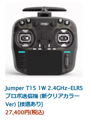 helimonsterteam's tweet image. Jumper T15 / T15 Pro / Bumblebee / Smart 
送信機入荷しました！✨
helimonster.jp/?mode=cate&amp;amp;cbi…

その他パーツやLAVAバッテリーなど商品も大量入荷しています🔥
気になっていた方はぜひチェックしてください👇

#FPV  #ドローン  #Jumper